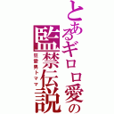 とあるギロロ愛の監禁伝説Ⅱ（狂愛男トママ）