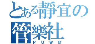 とある靜宜の管樂社（ＰＵＷＢ）