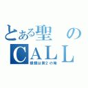 とある聖のＣＡＬＬＩＮＧ（眼鏡は第２の俺）