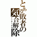 とある敗者の気合解除（インデックス）