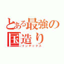 とある最強の国造り（インデックス）