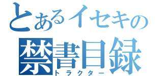 とあるイセキの禁書目録（トラクター）