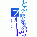 とある吹奏楽部のフルート奏者（インデックス）