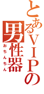 とあるＶＩＰの男性器（おちんちん）