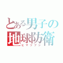 とある男子の地球防衛（ヒマツブシ）