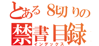 とある８切りの禁書目録（インデックス）