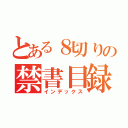 とある８切りの禁書目録（インデックス）