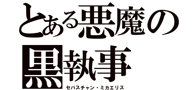 とある悪魔の黒執事（セバスチャン・ミカエリス）