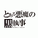 とある悪魔の黒執事（セバスチャン・ミカエリス）