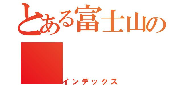 とある富士山の（インデックス）