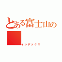 とある富士山の（インデックス）