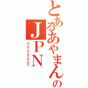 とあるあやまんのＪＰＮ（ぽいぽいぽいぽいぽいぽぴー）