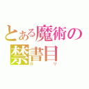 とある魔術の禁書目（ロリ）