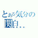 とある気分の関白（豊臣秀吉）