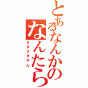 とあるなんかのなんたらⅡ（グダグダやん）