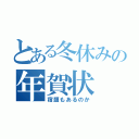 とある冬休みの年賀状（宿題もあるのか）