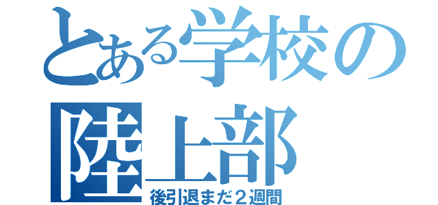 とある学校の陸上部（後引退まだ２週間）