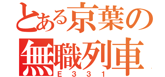 とある京葉の無職列車（Ｅ３３１）