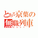 とある京葉の無職列車（Ｅ３３１）