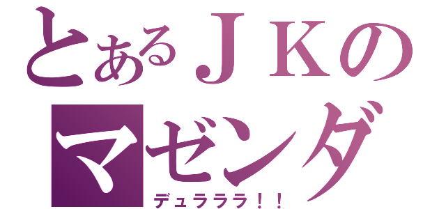 とあるＪＫのマゼンダさん（デュラララ！！）