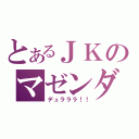 とあるＪＫのマゼンダさん（デュラララ！！）