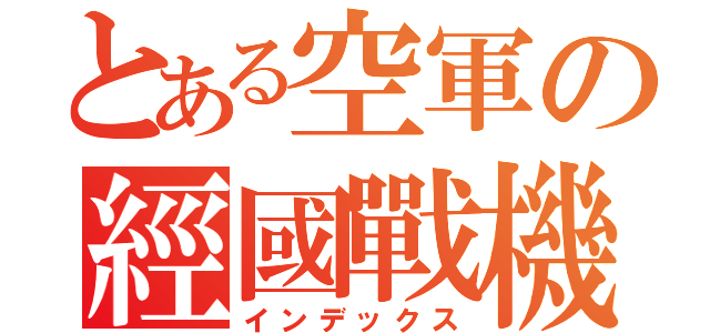 とある空軍の經國戰機（インデックス）