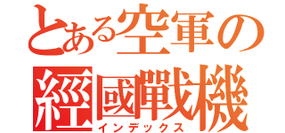 とある空軍の經國戰機（インデックス）