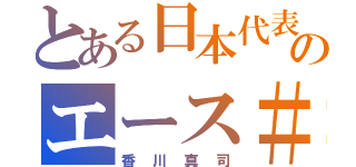 とある日本代表のエース＃１０（香川真司）