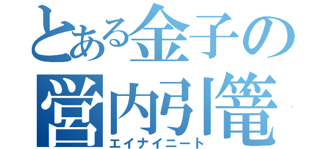 とある金子の営内引篭（エイナイニート）