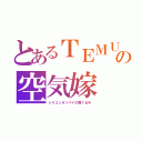 とあるＴＥＭＵの空気嫁（シリコンオッパイの着ぐるみ）