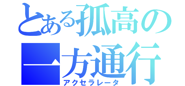 とある孤高の一方通行（アクセラレータ）