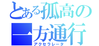 とある孤高の一方通行（アクセラレータ）