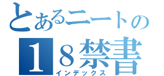 とあるニートの１８禁書（インデックス）