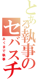 とある執事のセバスチャン（あくまで執事）