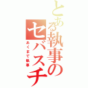 とある執事のセバスチャン（あくまで執事）