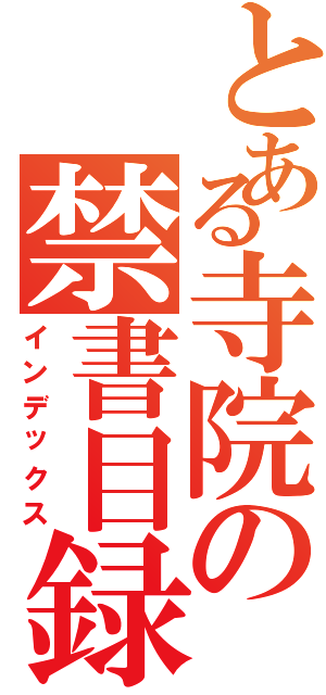 とある寺院の禁書目録（インデックス）