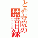 とある寺院の禁書目録（インデックス）