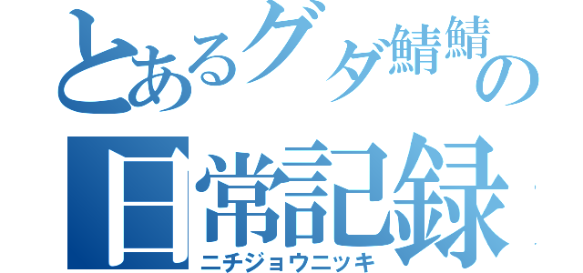 とあるグダ鯖鯖の日常記録（ニチジョウニッキ）