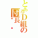 とあるＤ組の団長（優勝）