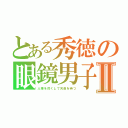 とある秀徳の眼鏡男子Ⅱ（人事を尽くして天命を待つ）