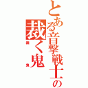 とある音撃戦士の裁く鬼（裁鬼）