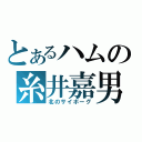 とあるハムの糸井嘉男（北のサイボーグ）