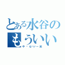 とある水谷のもういい（や