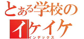 とある学校のイケイケＪＫ（インデックス）