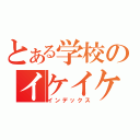 とある学校のイケイケＪＫ（インデックス）