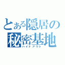 とある隠居の秘密基地（ハイドアウト）