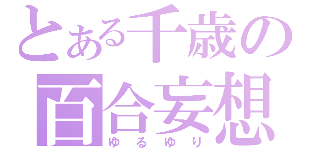 とある千歳の百合妄想（ゆるゆり）