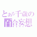 とある千歳の百合妄想（ゆるゆり）