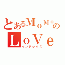 とあるＭｏＭｏのＬｏＶｅＲ（インデックス）