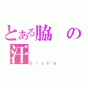 とある脇の汗（ｂｉｃｈａ）